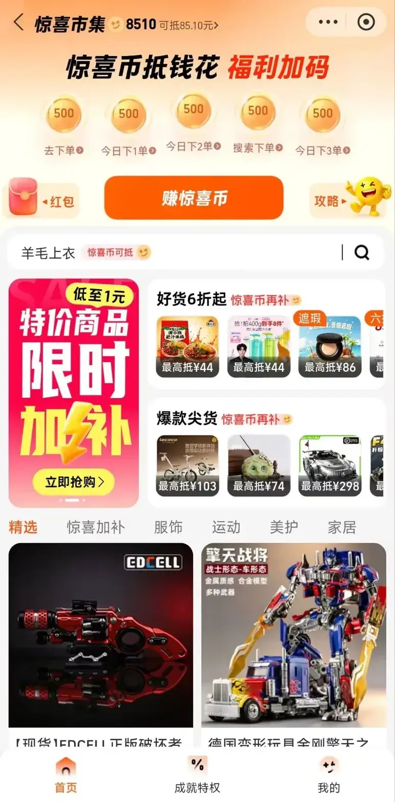 惊喜市集内页惊喜币抵扣与模玩手办