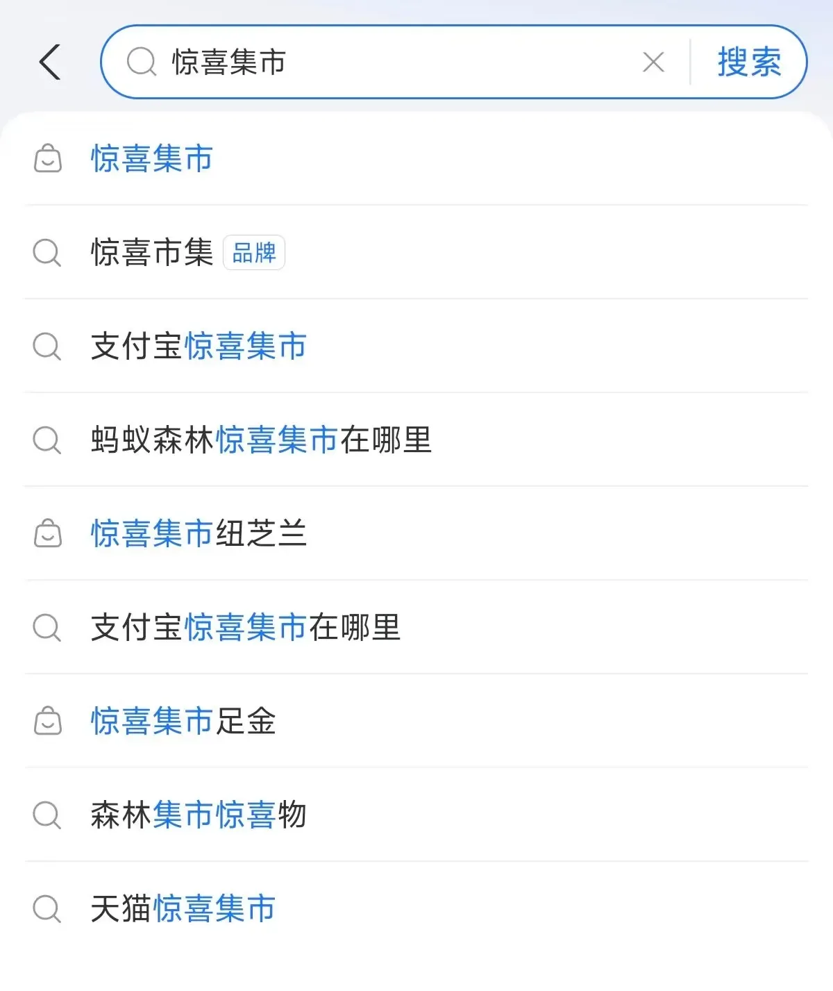 搜索【惊喜集市】入口截图